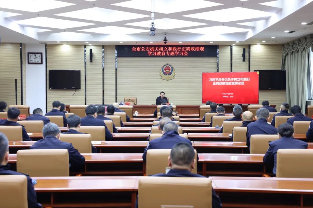 抚顺市公安局召开树立和践行正确政绩观学习教育专题学习会.jpg