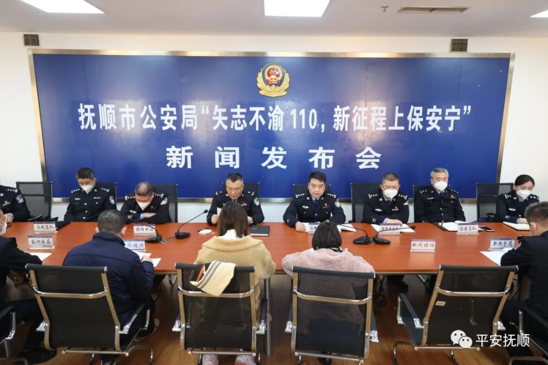 抚顺市公安局召开110主题宣传新闻发布会