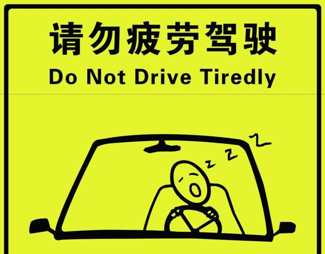 严禁疲劳驾驶.jpg