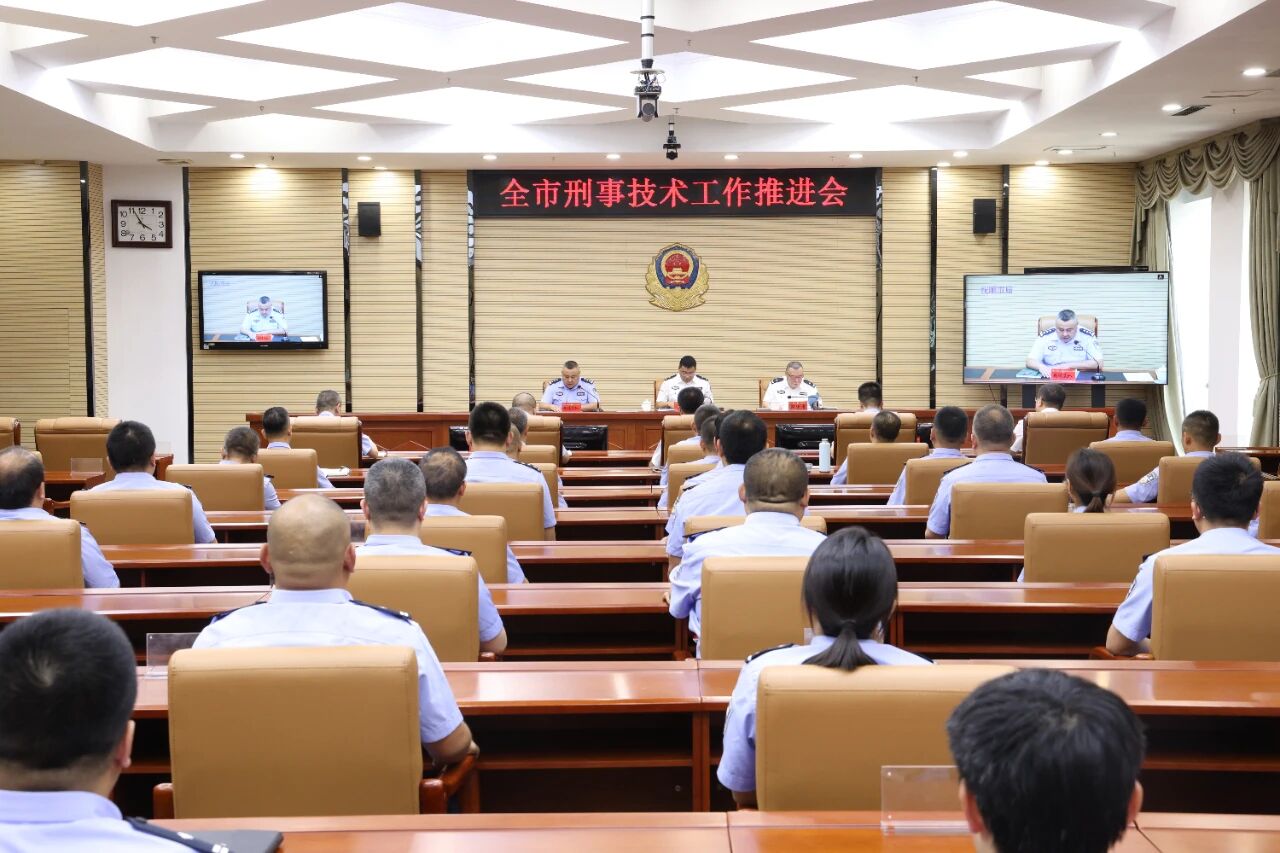 市公安局召开全市刑事技术工作推进会议.jpg