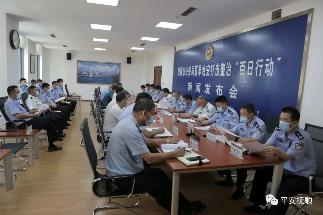 抚顺市公安局召开夏季治安打击整治百日行动新闻发布会