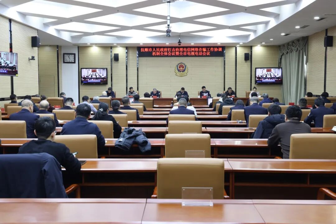 抚顺市人民政府打击治理电信网络诈骗工作协调机制全体会议暨全市电视电话会议召开.png