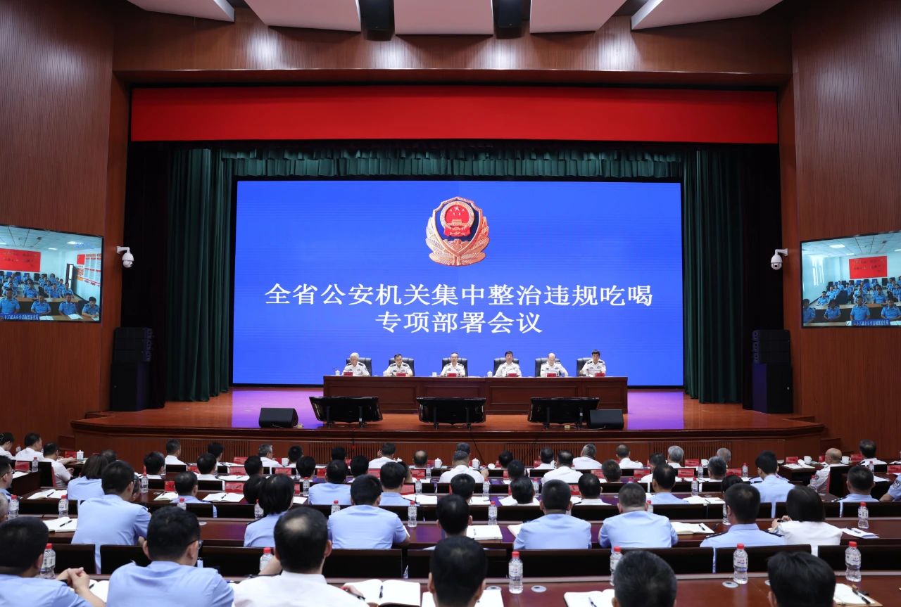 省公安厅召开全省公安机关集中整治违规吃喝专项部署会议 以永远在路上的坚定 推动作风建设常态长效.jpg