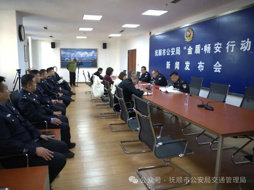 抚顺市公安局召开“金盾·畅安行动”新闻发布会.jpg 抚顺市公安局召开“金盾·畅安行动”新闻发布会.jpg