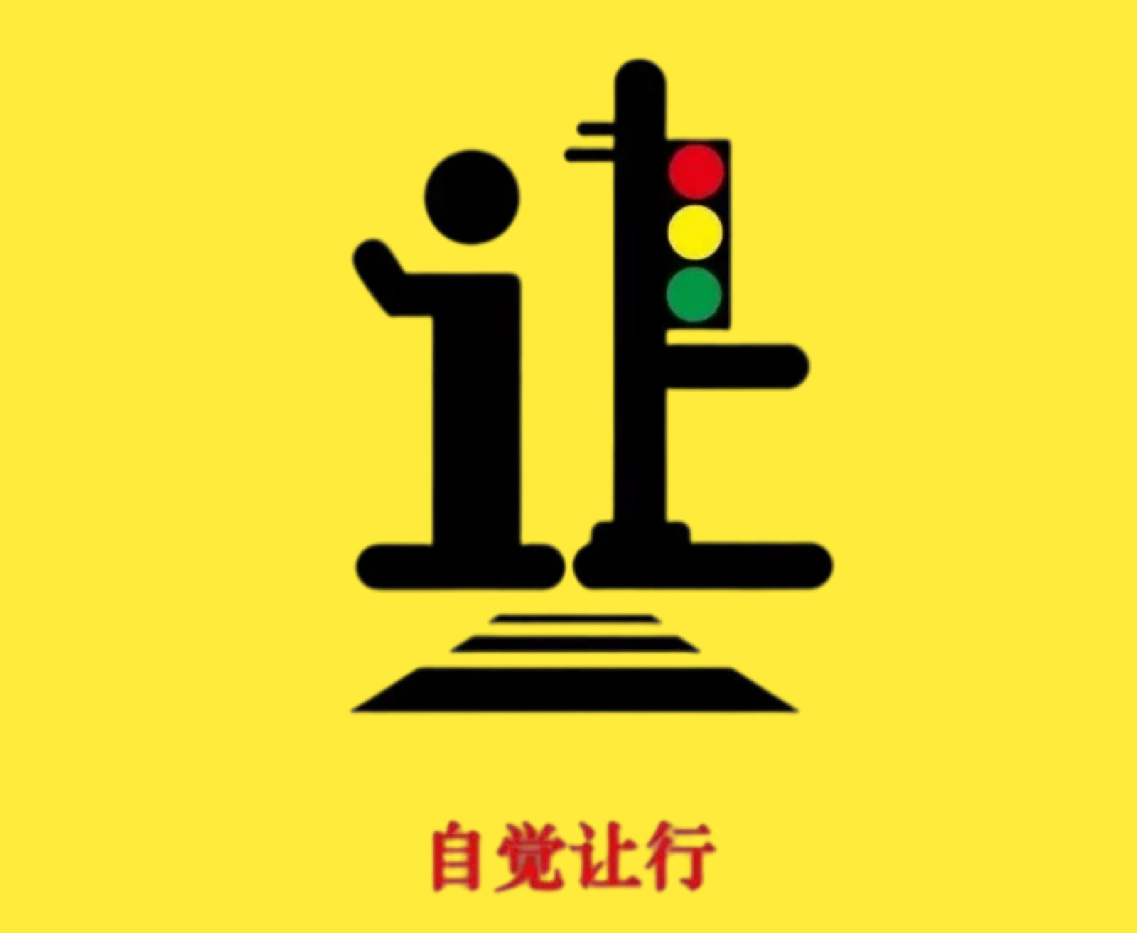 让行-1.jpg