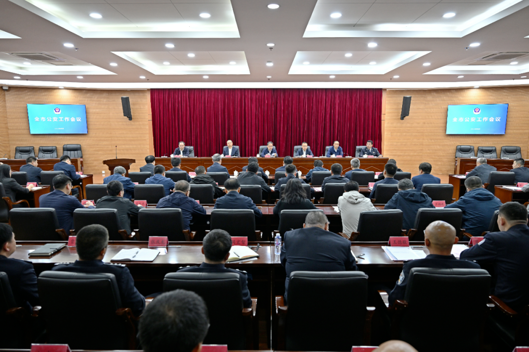 全市公安工作会议召开.png