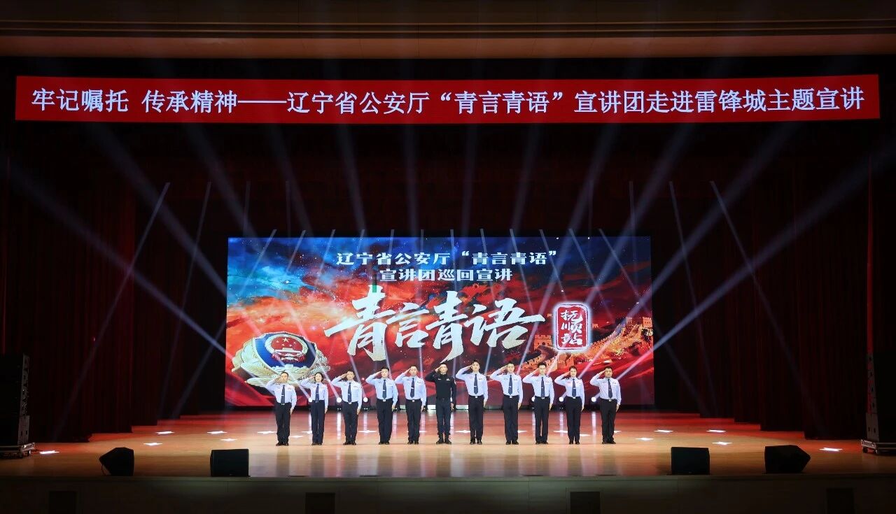 辽宁省公安厅“青言青语”宣讲团走进雷锋城以青春之声传递忠诚力量1.jpg
