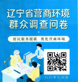 辽宁省营商环境经营主体和群众调查问卷来了2.png 辽宁省营商环境经营主体和群众调查问卷来了2.png