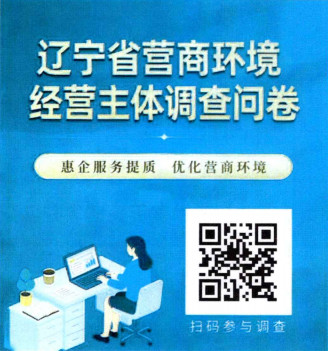 辽宁省营商环境经营主体和群众调查问卷来了1.png 辽宁省营商环境经营主体和群众调查问卷来了1.png