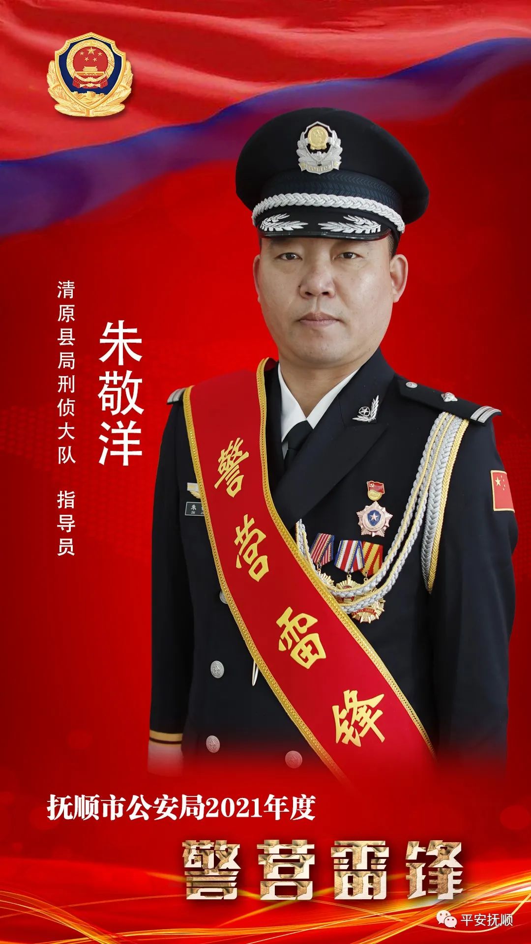 抚顺市公安局清原县局刑侦大队指导员朱敬洋事迹展播