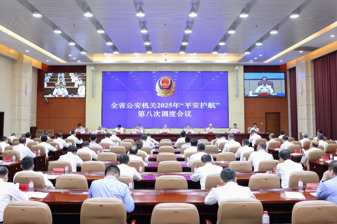 全省公安机关2025年“平安护航”第八次调度会议召开 筑牢全省安全稳定基本盘 护航辽宁全面振兴新突破.jpg