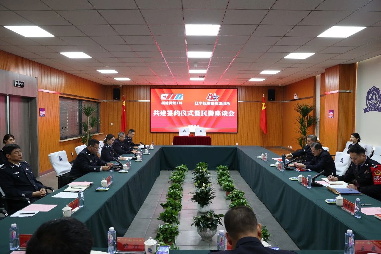 “漳州110”与抚顺雷锋派出所结对共建 携手共书为民答卷5.jpg