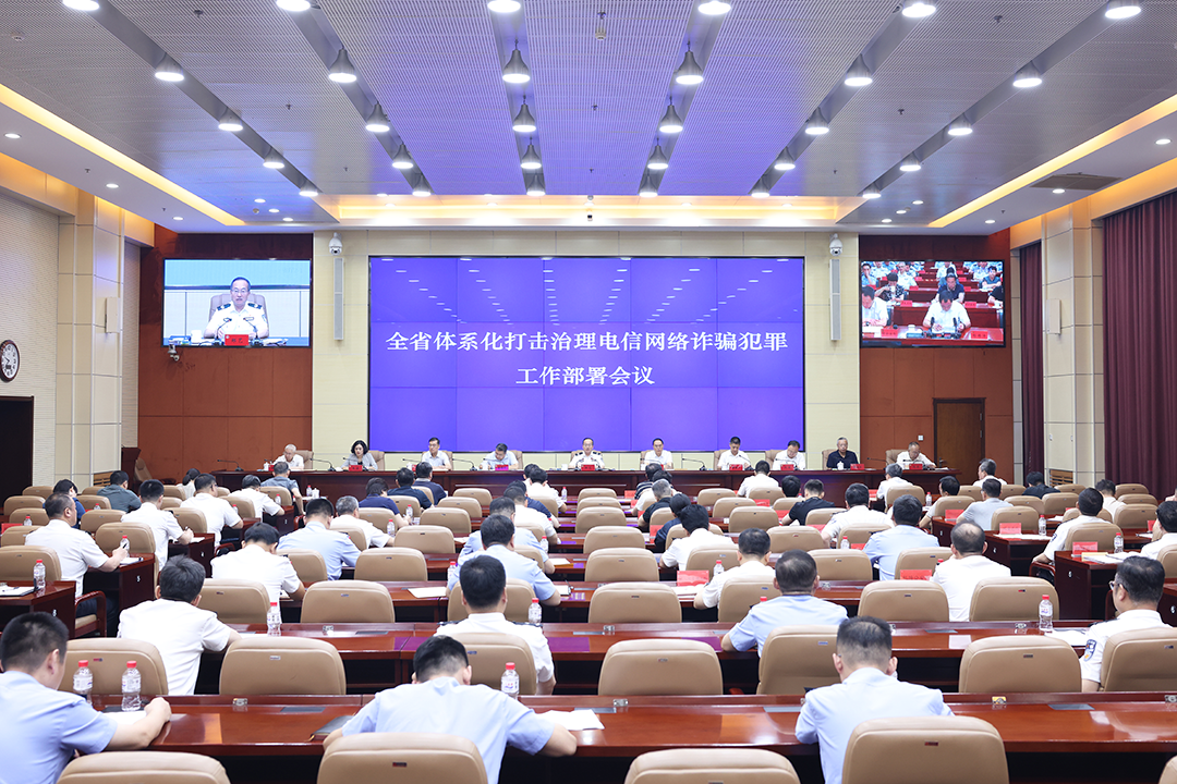 全省体系化打击治理电信网络诈骗犯罪工作部署会议召开 树牢体系作战 铁腕治诈理念 全力打赢反诈人民战争.png
