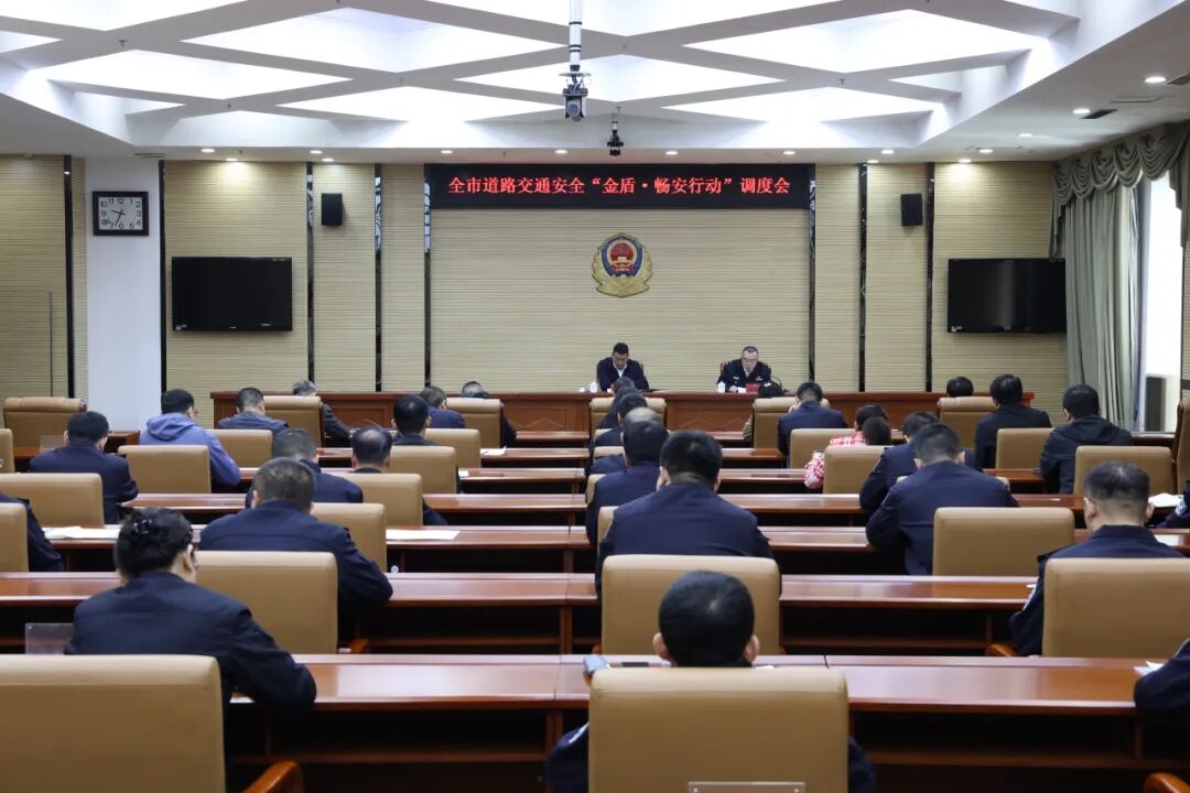 全市道路交通安全“金盾·畅安行动”工作调度会召开.jpg