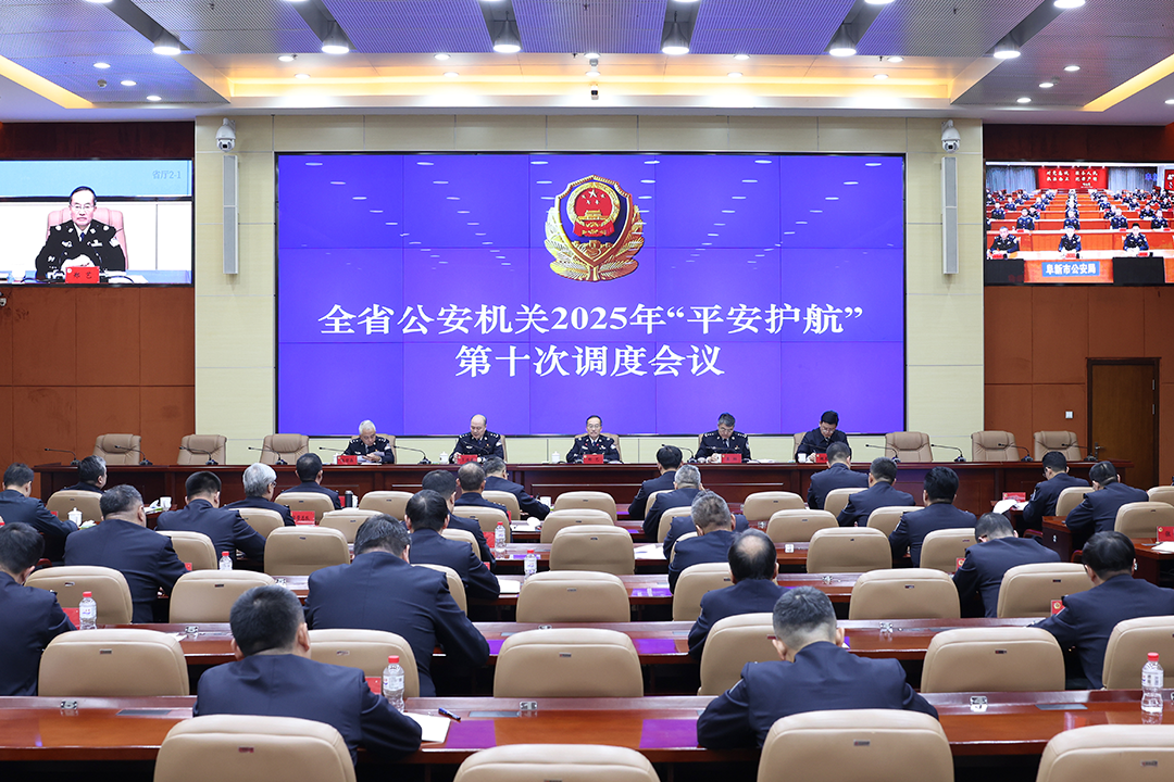 全省公安机关2025年“平安护航”第十次调度会议召开 深入学习贯彻党的二十届四中全会精神 更加积极有力服务全省经济社会高质量发展.png