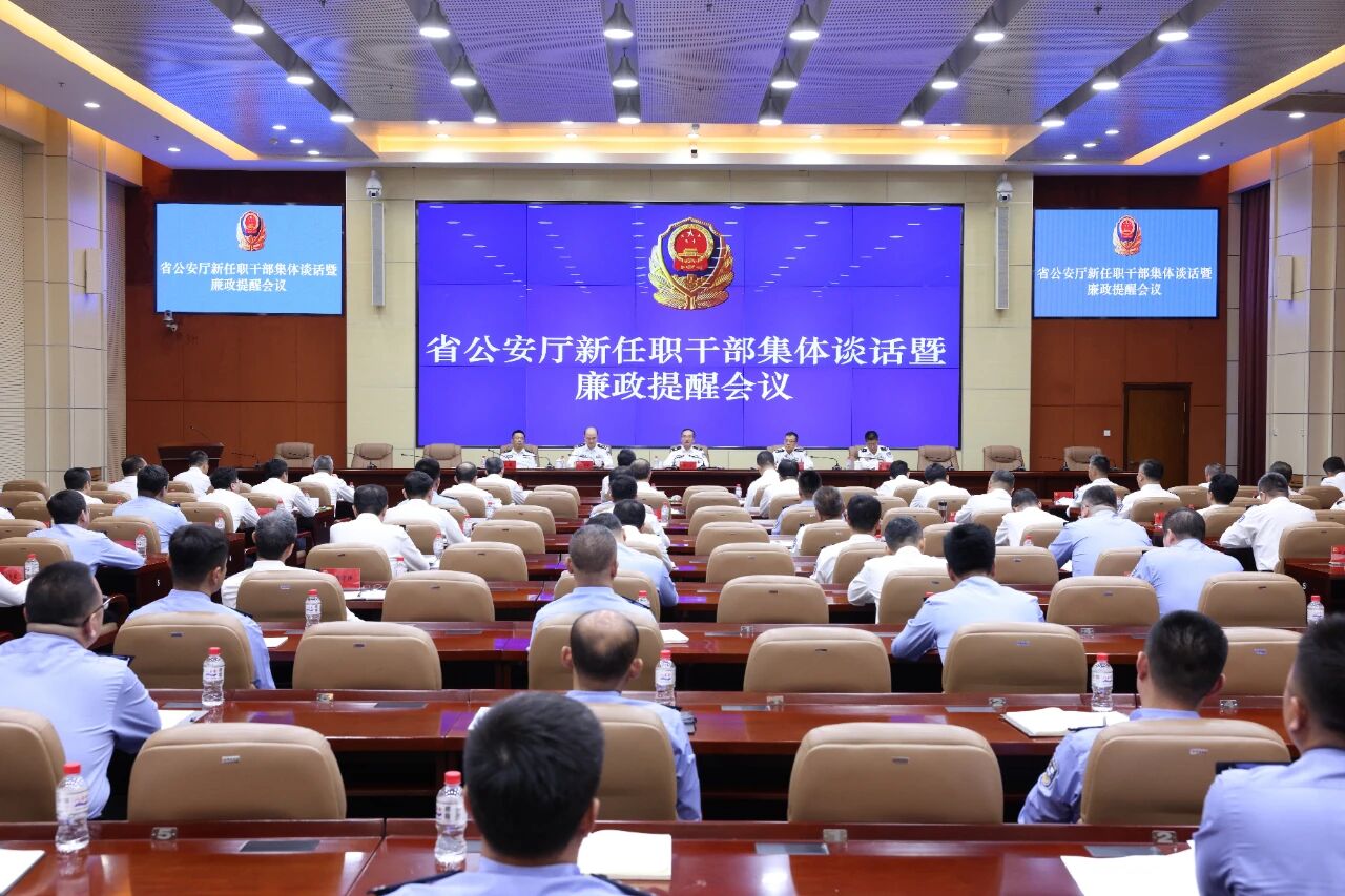 省公安厅召开新任职干部集体谈话暨廉政提醒会议 筑牢思想防线 守牢廉政底线 为谱写中国式现代化辽宁篇章作出辽宁公安新的更大贡献.jpg