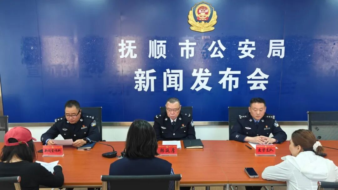 抚顺市公安局召开“五严禁五严管五必须”新闻发布会.png